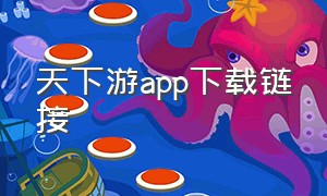 天下游app下载链接