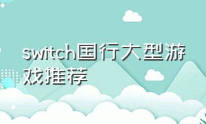 switch国行大型游戏推荐