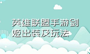 英雄联盟手游剑姬出装及玩法