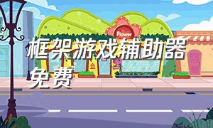 框架游戏辅助器免费（传奇挂机辅助免费版）