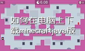 如何在电脑上下载minecraftjava版