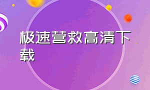 极速营救高清下载