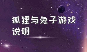 狐狸与兔子游戏说明