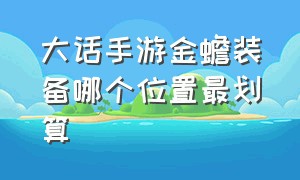 大话手游金蟾装备哪个位置最划算