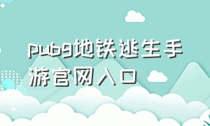 pubg地铁逃生手游官网入口