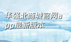 华强北商城官网app最新版本
