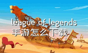 league of legends手游怎么下载