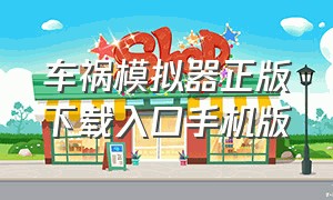 车祸模拟器正版下载入口手机版