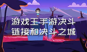 游戏王手游决斗链接和决斗之城