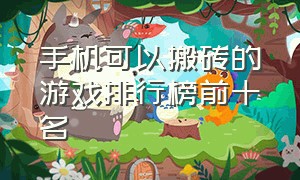 手机可以搬砖的游戏排行榜前十名