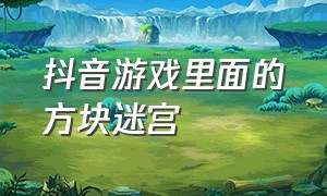 抖音游戏里面的方块迷宫