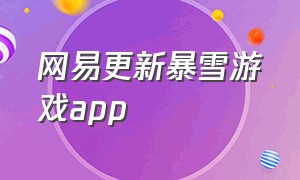 网易更新暴雪游戏app（网易暴雪游戏官网入口）