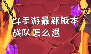 cf手游最新版本战队怎么退