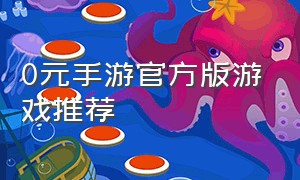 0元手游官方版游戏推荐