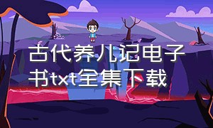 古代养儿记电子书txt全集下载