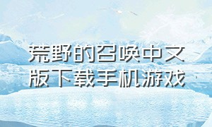 荒野的召唤中文版下载手机游戏