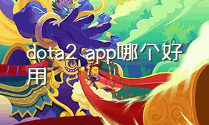 dota2 app哪个好用