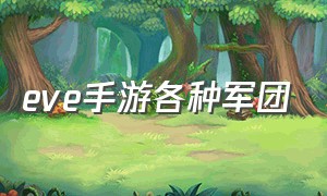 eve手游各种军团（eve手游）