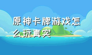 原神卡牌游戏怎么玩真实