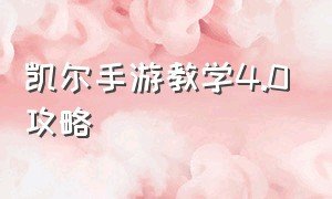 凯尔手游教学4.0攻略（天使凯尔手游教程攻略）