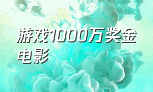 游戏1000万奖金电影