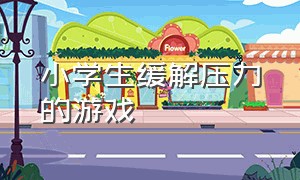 小学生缓解压力的游戏（初三学生缓解压力课堂游戏）