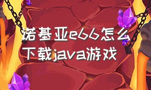 诺基亚e66怎么下载java游戏