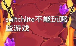 switchlite不能玩哪些游戏