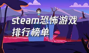 steam恐怖游戏排行榜单