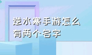 逆水寒手游怎么有两个名字（逆水寒手游可以用两个字的名字吗）