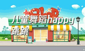 儿童舞蹈happy跳跳