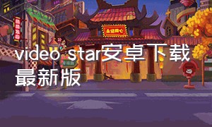 video star安卓下载最新版
