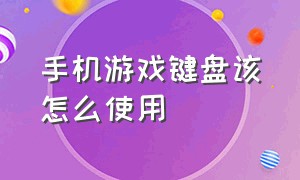 手机游戏键盘该怎么使用