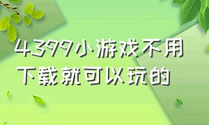 4399小游戏不用下载就可以玩的