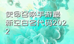 使命召唤手游最新空白名代码2022