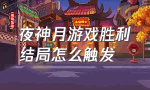 夜神月游戏胜利结局怎么触发（夜神月游戏胜利结局真人）