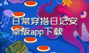 日常穿搭日记安卓版app下载