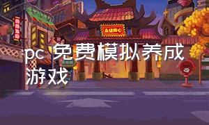 pc 免费模拟养成游戏