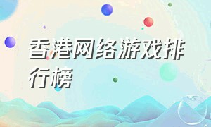 香港网络游戏排行榜