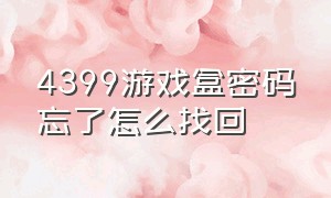 4399游戏盒密码忘了怎么找回