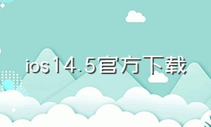 ios14.5官方下载