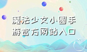 魔法少女小圆手游官方网站入口