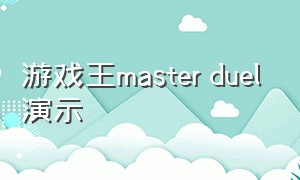 游戏王master duel演示