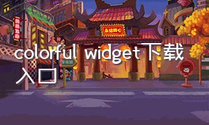 colorful widget下载入口