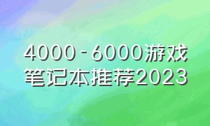 4000-6000游戏笔记本推荐2023