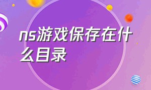 ns游戏保存在什么目录