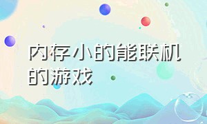 内存小的能联机的游戏