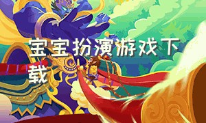 宝宝扮演游戏下载（模拟照顾婴儿游戏下载）