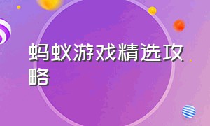 蚂蚁游戏精选攻略