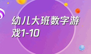 幼儿大班数字游戏1-10